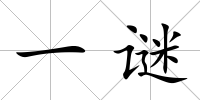 一謎