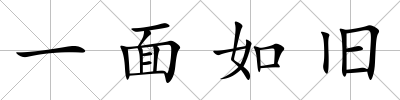 一面如舊