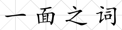 一面之詞