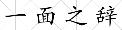 一面之辭