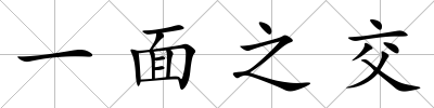 一面之交