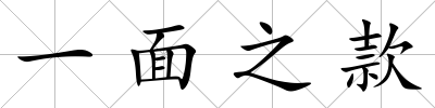 一面之款