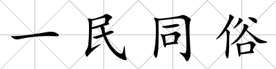 一民同俗