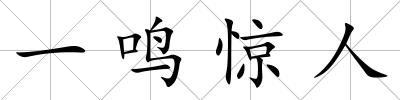 一鳴驚人