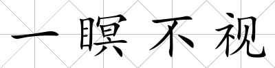 一瞑不視