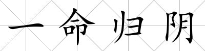 一命歸陰