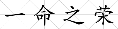 一命之榮