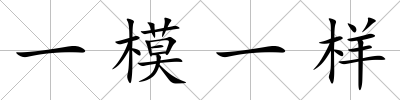 一模一樣