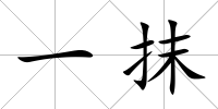 一抹