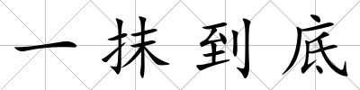 一抹到底
