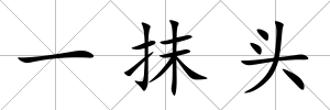 一抹頭