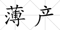 薄產(chǎn)