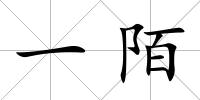 一陌