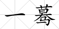 一驀