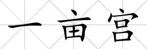 一畝宮