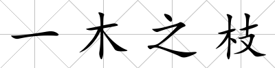 一木之枝