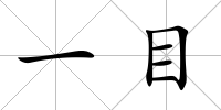 一目