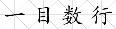 一目數(shù)行