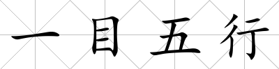 一目五行
