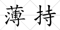 薄持