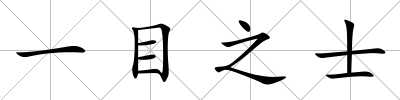 一目之士
