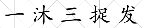 一沐三捉發