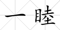 一睦