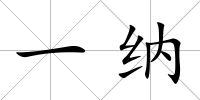 一納