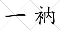 一衲
