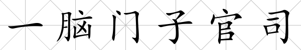 一腦門子官司