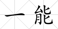 一能