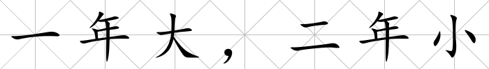 一年大，二年小