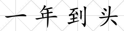 一年到頭