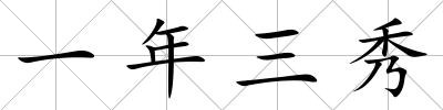 一年三秀