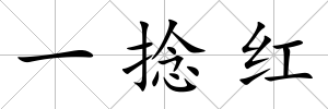 一捻紅