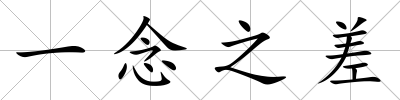 一念之差