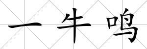 一牛鳴