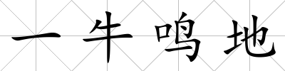 一牛鳴地