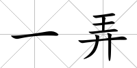 一弄