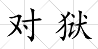 對獄
