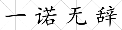 一諾無辭