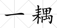 一耦