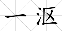 一漚
