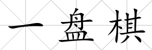 一盤棋