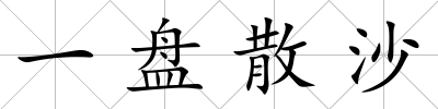 一盤散沙