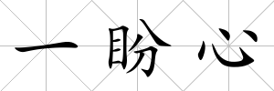一盼心