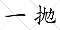 一拋
