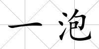 一泡