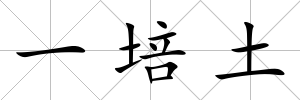 一培土