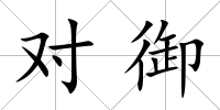 對御